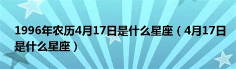 4月17号星座|4月17日是什么星座 4月17日出生是什么星座